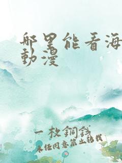哪里能看海贼王动漫