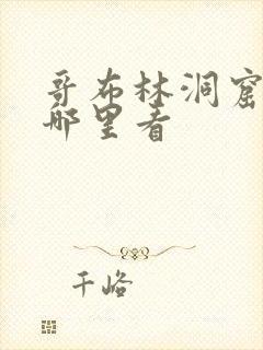 哥布林洞窟全集哪里看