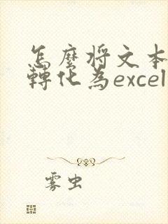 怎么将文本文档转化为excel