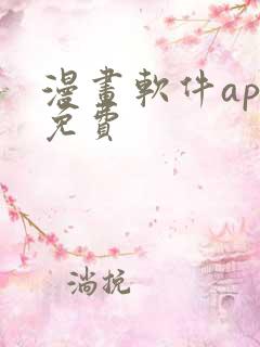 漫画软件app免费