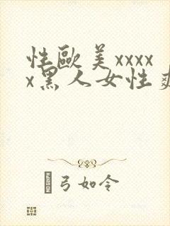 性欧美xxxxx黑人女性爽