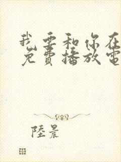 我要和你在一起免费播放电影