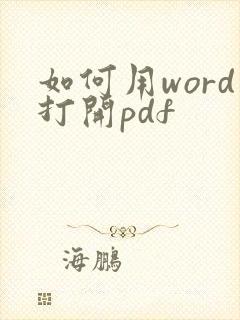 如何用word打开pdf