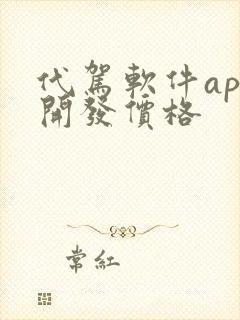 代驾软件app开发价格