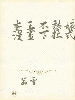 本王不愁嫁免费漫画下拉式