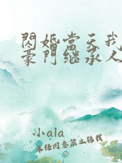 闪婚当天我怀了豪门继承人全文免费阅读