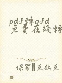 pdf转ofd免费在线转换