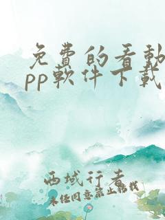 免费的看动漫app软件下载