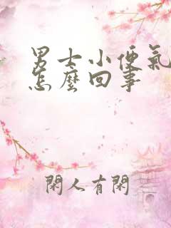 男士小便气味大怎么回事