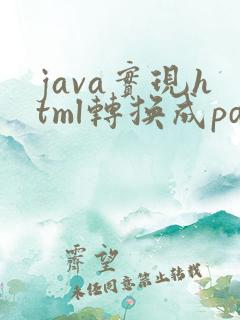 java实现html转换成pdf