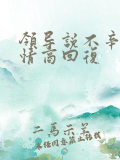 领导说不辛苦高情商回复