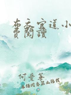 布衣官道小说免费阅读