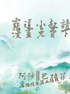 霸道小叔请轻撩漫画免费下拉式爱看漫画