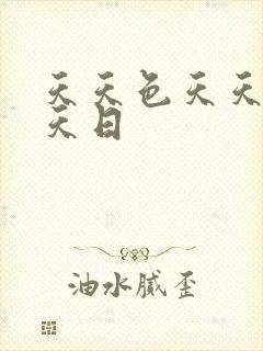 天天色天天插天天日