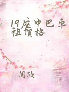 19座中巴车出租价格