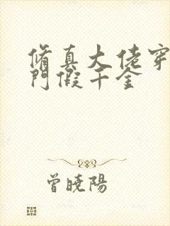 修真大佬穿成豪门假千金