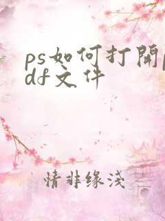 ps如何打开pdf文件