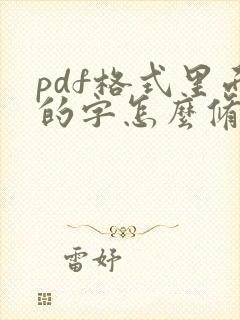 pdf格式里面的字怎么修改