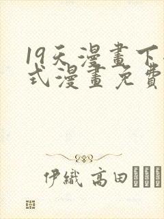 19天漫画下拉式漫画免费阅读
