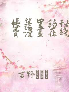 帐篷里的秘密免费漫画在线观看