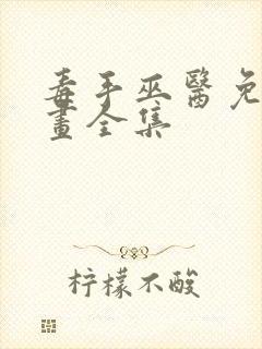 毒手巫医免费漫画全集