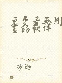 免费看无删减漫画的软件