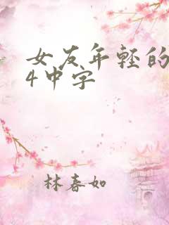 女友年轻的继母4中字