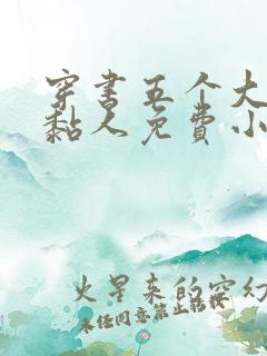穿书五个大佬太黏人免费小说
