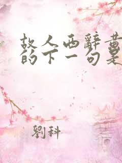 故人西辞黄鹤楼的下一句是