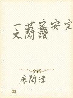 一世容安完结全文阅读