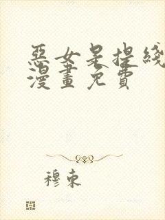 恶女是提线木偶漫画免费
