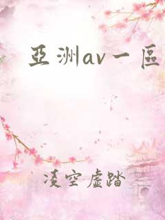 亚洲av一区二