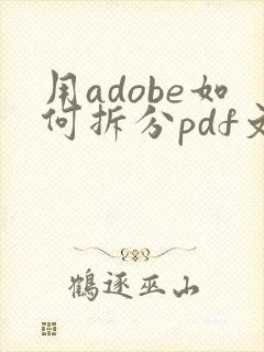 用adobe如何拆分pdf文件