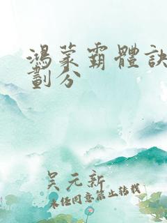 鸿蒙霸体诀等级划分