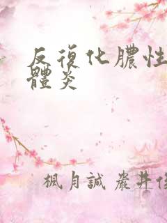 反复化脓性扁桃体炎