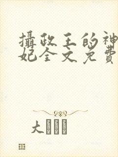 摄政王的神医狂妃全文免费阅读