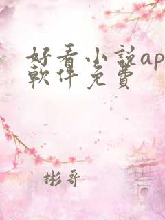 好看小说app软件免费