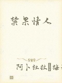 禁果情人