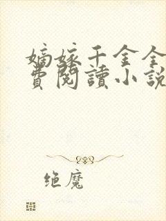 嫡嫁千金全文免费阅读小说无弹窗