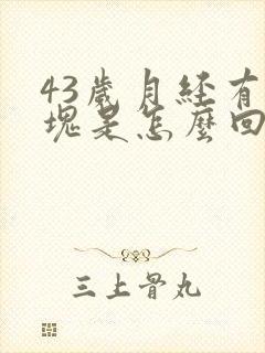 43岁月经有血块是怎么回事