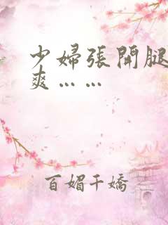少妇张开腿让我爽……