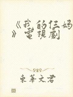 《我的仨妈俩爸》电视剧