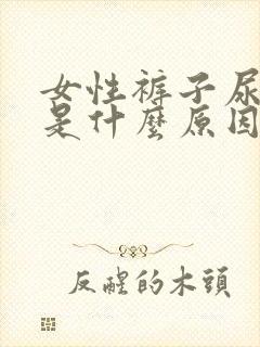 女性裤子尿味重是什么原因