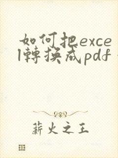 如何把excel转换成pdf 保存成一页