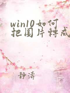 win10如何把图片转成pdf