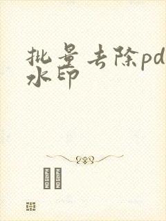 批量去除pdf水印
