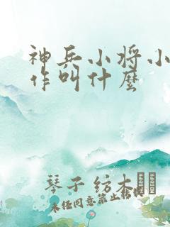 神兵小将小说原作叫什么