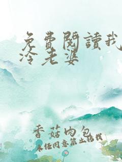 免费阅读我的冰冷老婆