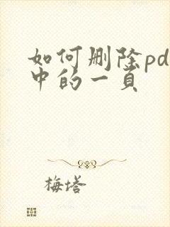 如何删除pdf中的一页