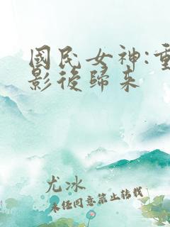 国民女神:重生影后归来